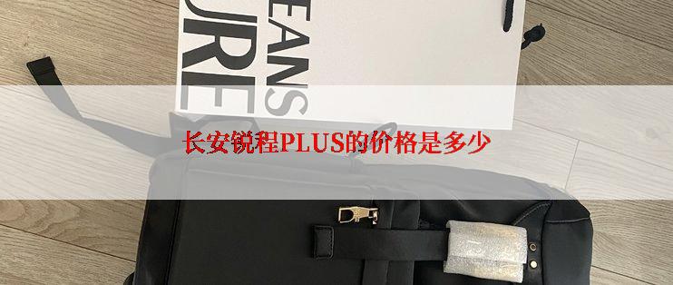 长安锐程PLUS的价格是多少