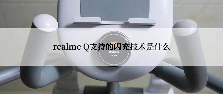 realme Q支持的闪充技术是什么