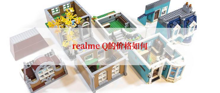 realme Q的价格如何