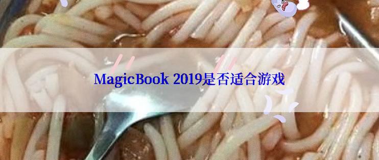 MagicBook 2019是否适合游戏