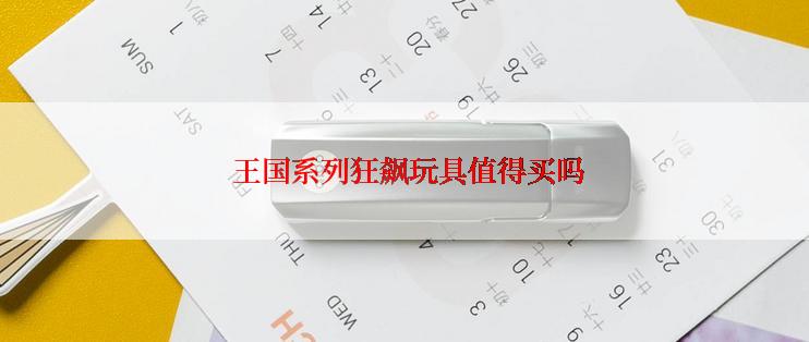  王国系列狂飙玩具值得买吗