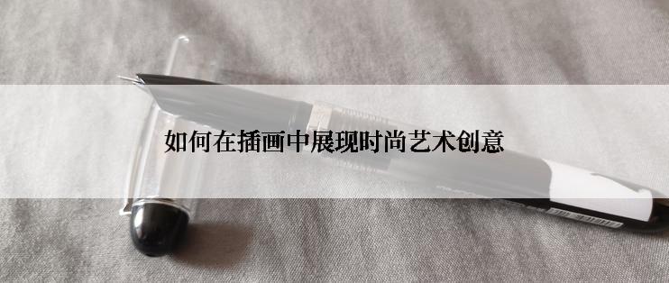 如何在插画中展现时尚艺术创意