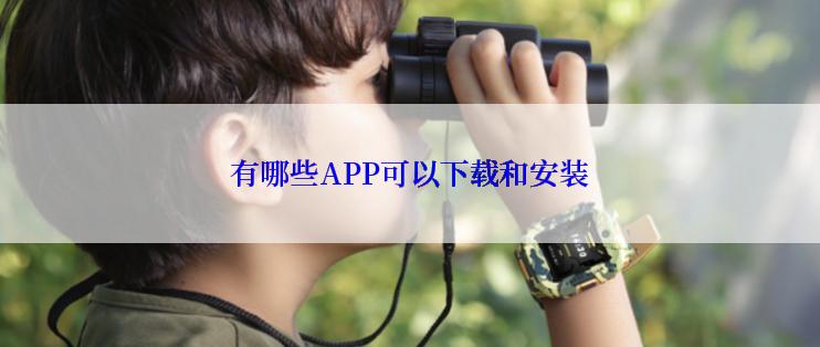 有哪些APP可以下载和安装