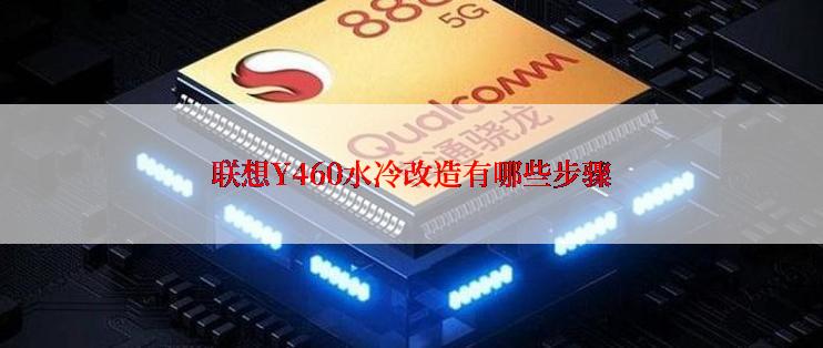 联想Y460水冷改造有哪些步骤