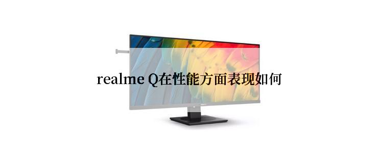 realme Q在性能方面表现如何