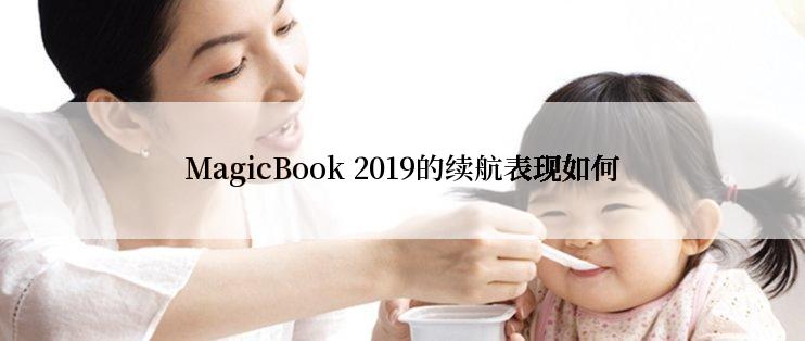 MagicBook 2019的续航表现如何