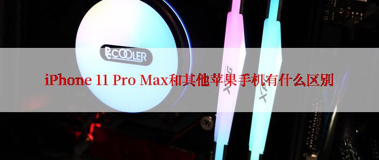 iPhone 11 Pro Max和其他苹果手机有什么区别