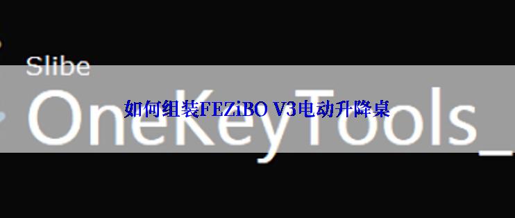 如何组装FEZiBO V3电动升降桌