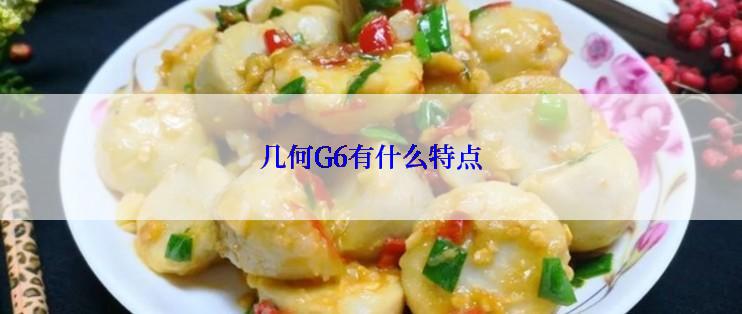 几何G6有什么特点