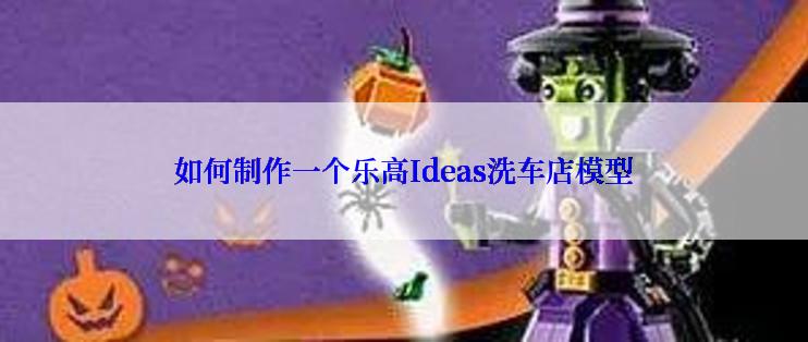 如何制作一个乐高Ideas洗车店模型