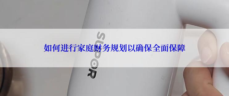 如何进行家庭财务规划以确保全面保障