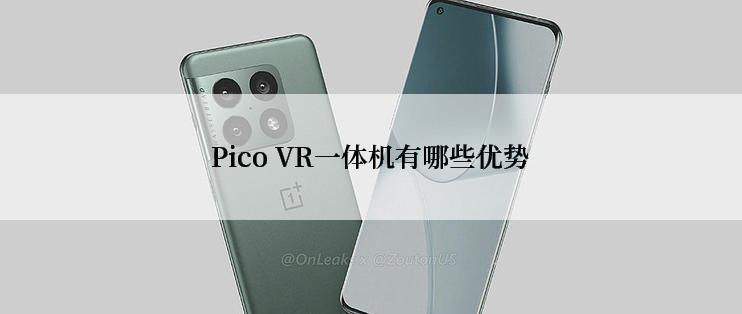 Pico VR一体机有哪些优势