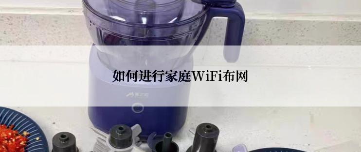 如何进行家庭WiFi布网