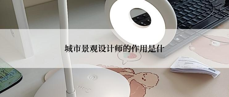 城市景观设计师的作用是什