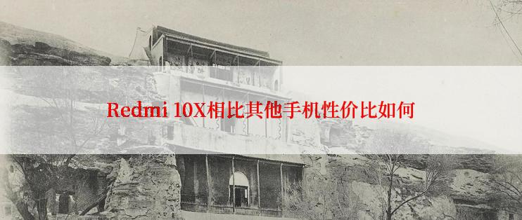 Redmi 10X相比其他手机性价比如何