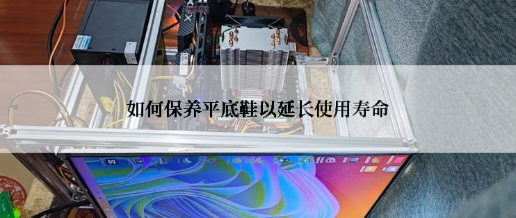 如何保养平底鞋以延长使用寿命