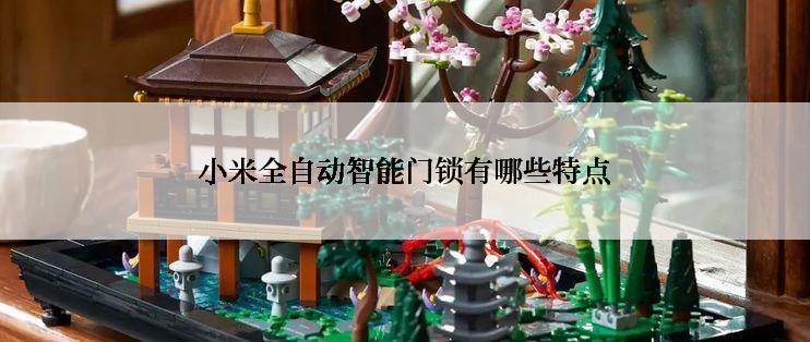 小米全自动智能门锁有哪些特点