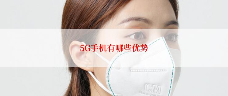 5G手机有哪些优势