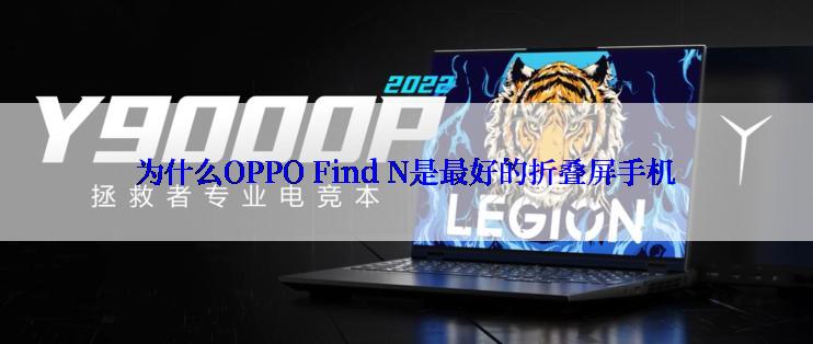 为什么OPPO Find N是最好的折叠屏手机