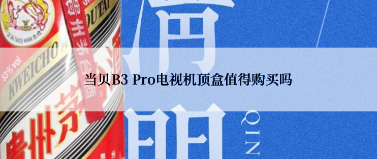 当贝B3 Pro电视机顶盒值得购买吗