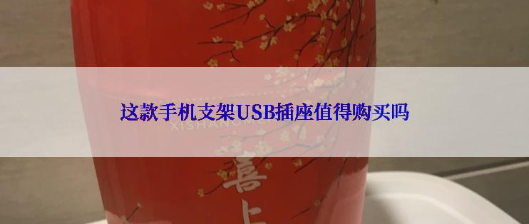 这款手机支架USB插座值得购买吗