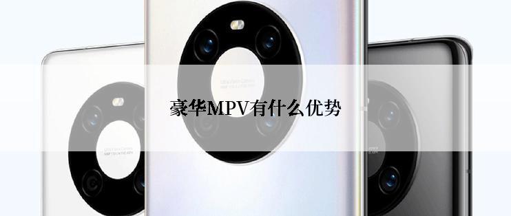 豪华MPV有什么优势