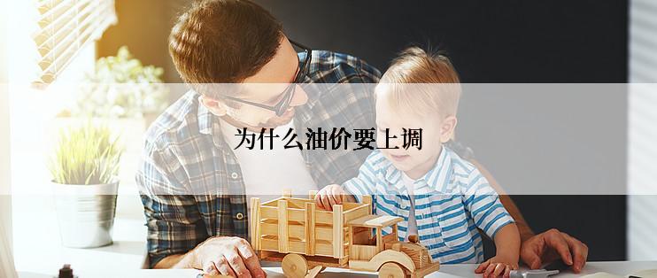 为什么油价要上调