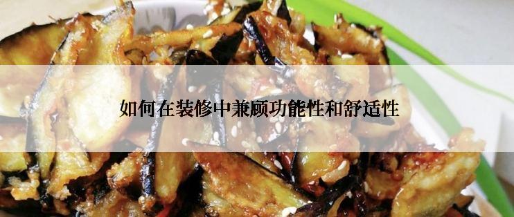  如何在装修中兼顾功能性和舒适性