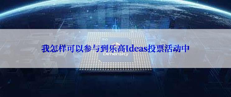 我怎样可以参与到乐高Ideas投票活动中