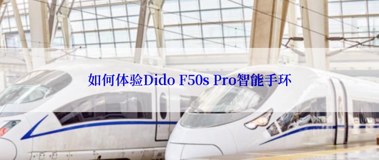 如何体验Dido F50s Pro智能手环