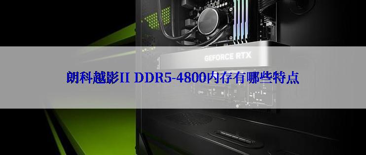 朗科越影II DDR5-4800内存有哪些特点