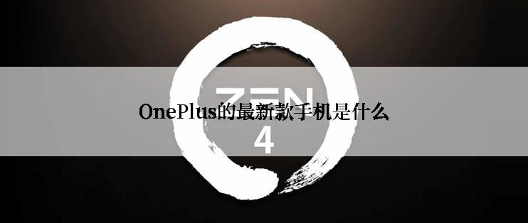 OnePlus的最新款手机是什么