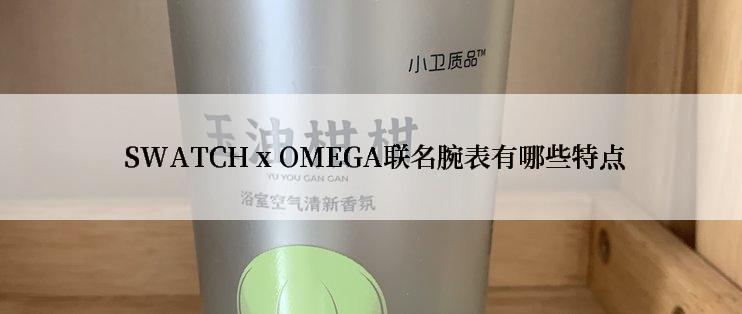  SWATCH x OMEGA联名腕表有哪些特点