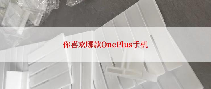 你喜欢哪款OnePlus手机