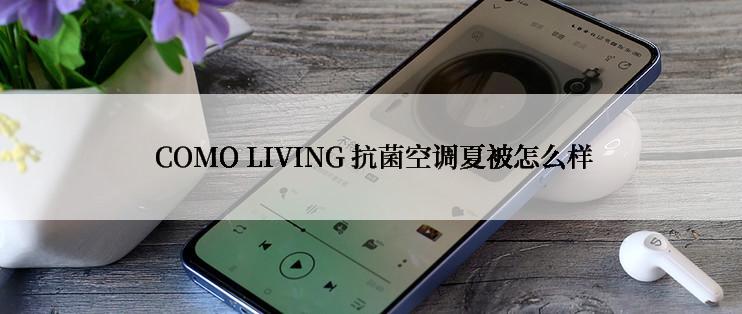  COMO LIVING 抗菌空调夏被怎么样