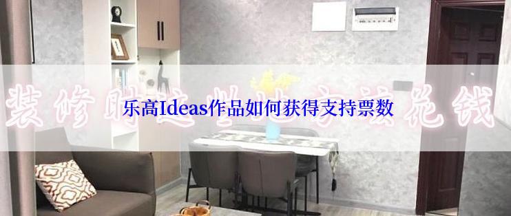  乐高Ideas作品如何获得支持票数