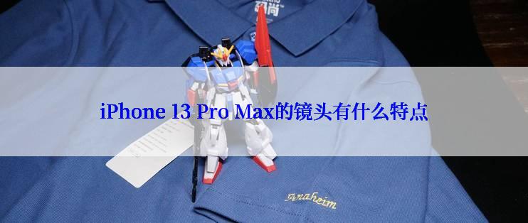 iPhone 13 Pro Max的镜头有什么特点