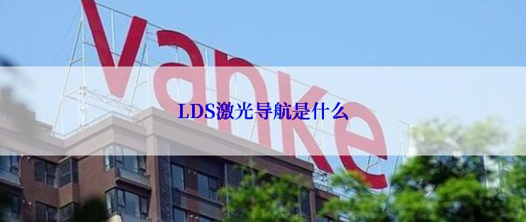 LDS激光导航是什么