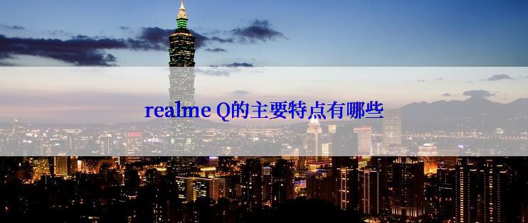 realme Q的主要特点有哪些