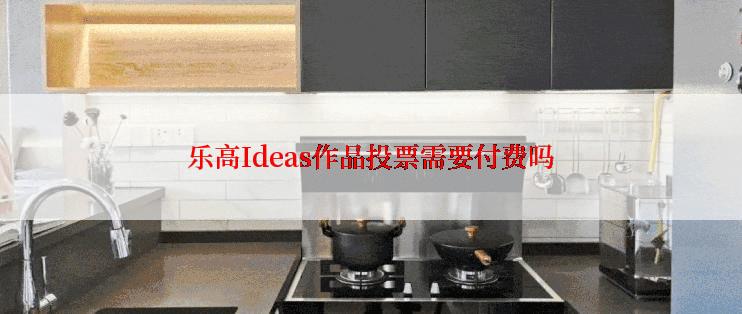 乐高Ideas作品投票需要付费吗