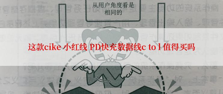 这款cike 小红线 PD快充数据线c to l 值得买吗