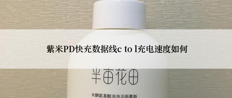  紫米PD快充数据线c to l充电速度如何