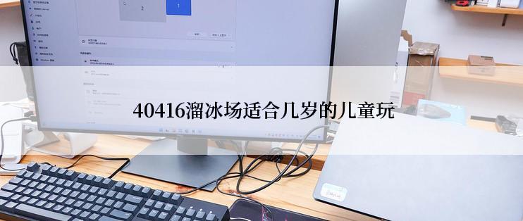  40416溜冰场适合几岁的儿童玩