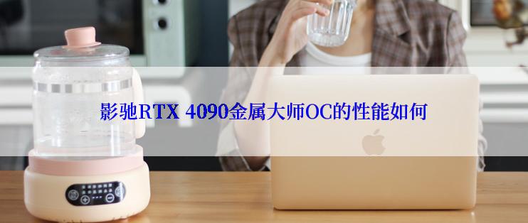 影驰RTX 4090金属大师OC的性能如何