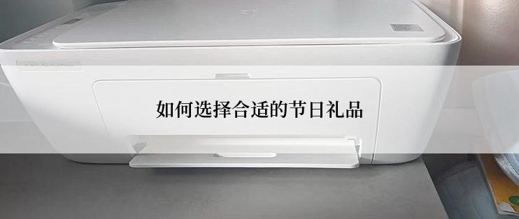 如何选择合适的节日礼品