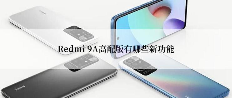 Redmi 9A高配版有哪些新功能