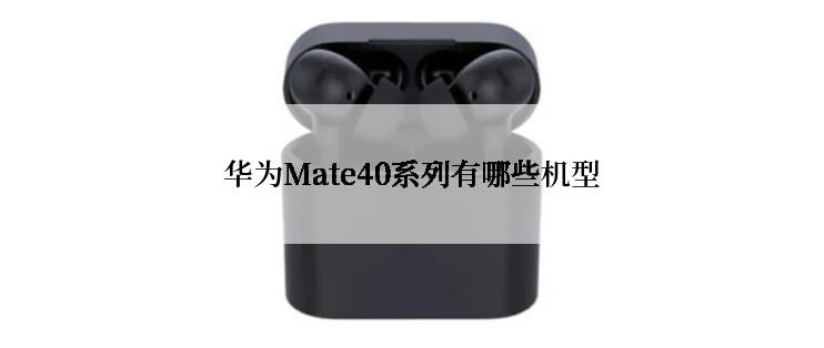 华为Mate40系列有哪些机型