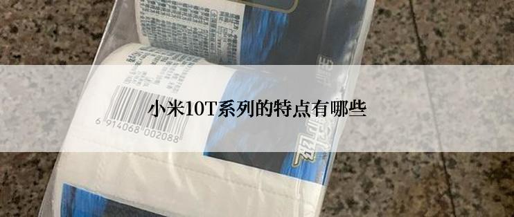 小米10T系列的特点有哪些