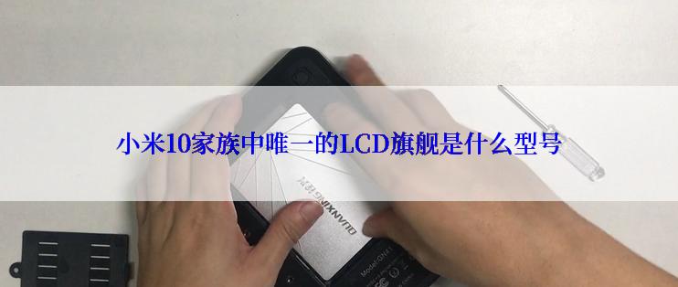 小米10家族中唯一的LCD旗舰是什么型号