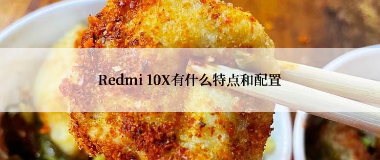 Redmi 10X有什么特点和配置